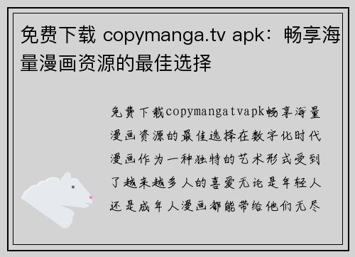 免费下载 copymanga.tv apk：畅享海量漫画资源的最佳选择